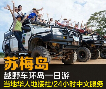 苏梅岛一日游越野车环岛一日游丛林探险